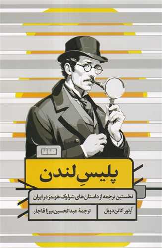 پليس لندن (خانه فرهنگ و هنر مان)