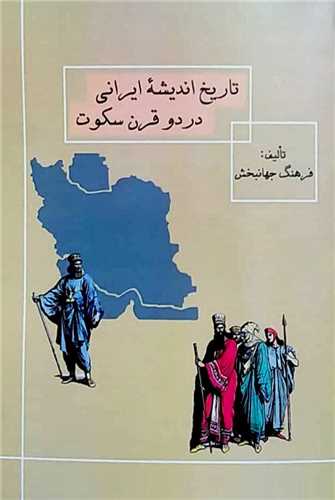 تاريخ انديشه ايراني در دو قرن سکوت (جقه فرهنگ)