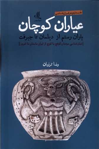 عياران کوچان (لوگوس)