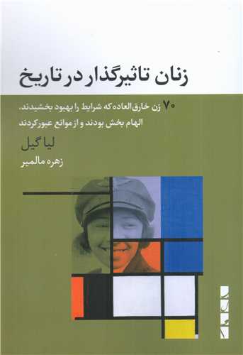 زنان تاثیرگذار در تاریخ