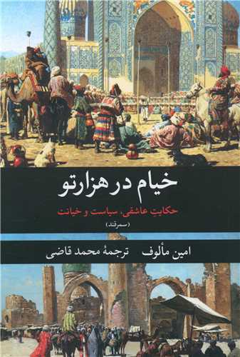 خيام در هزارتو (نگارستان کتاب)