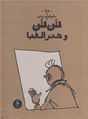 ماجراهای تن تن 24 : تن تن و هنر الفبا