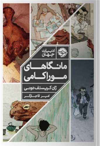 مانگاهاي موراکامي (خوب)