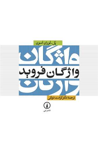 واژگان فرويد (نشر ني)