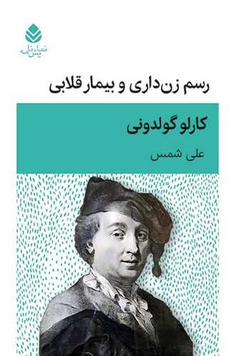 رسم زن داري و بيمار قلابي (قطره)