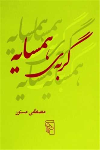 گربه ي همسايه (مرکز)