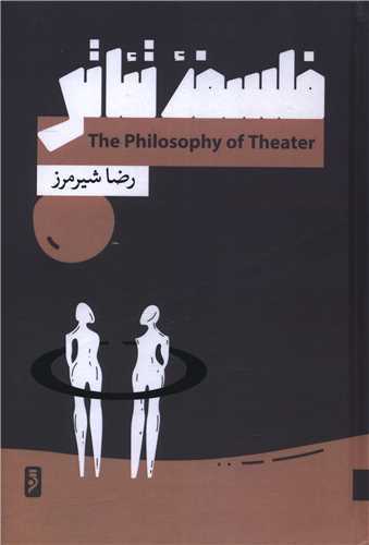 فلسفه تئاتر (لوح دانش)