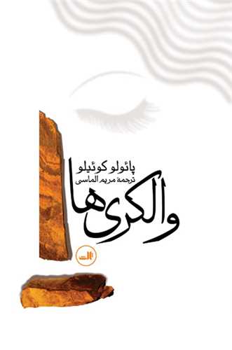 والکري ها (ثالث)