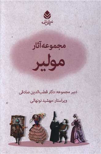 مجموعه آثار مولير (قطره)