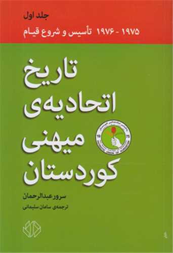 تاريخ اتحاديه ي ميهني کوردستان جلد اول (نشر اختران)