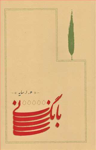 بانگ ني (رقعي شوميز کارنامه)