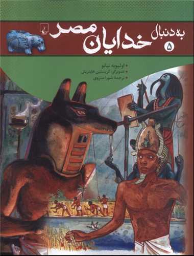 به دنبال خدايان مصر (ققنوس)