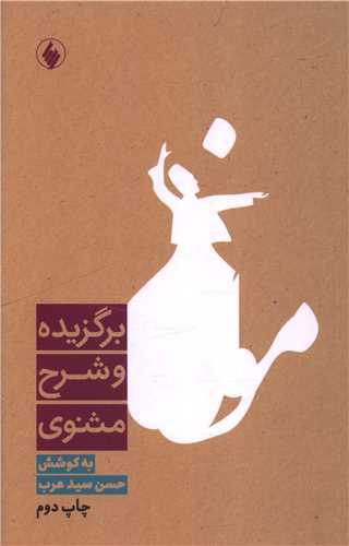 برگزيده و شرح مثنوي (فرزان روز)