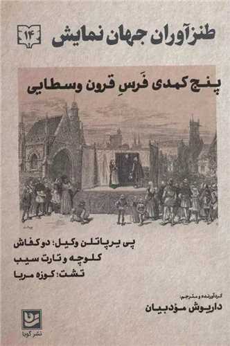 طنزآوران جهان نمایش 14 : پنج کمدی فرس قرون وسطایی