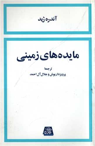 مايده هاي زميني (اساطير)