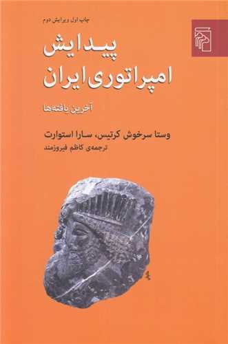 پيدايش امپراتوري ايران: آخرين يافته ها (مرکز)