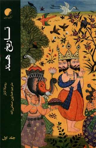 تاريخ هند جلد 1 (نشر اديان)