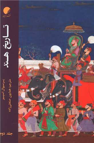 تاريخ هند جلد 2 (نشر اديان)