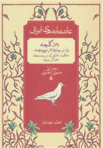 عاشقانه ايراني 4: وقتي گلچه باد در چارقدش مي پيچد (افق)