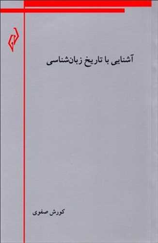 آشنایی با تاریخ زبان شناسی