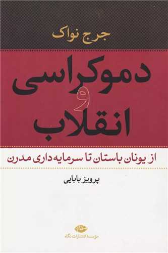 دموکراسي و انقلاب (نگاه)