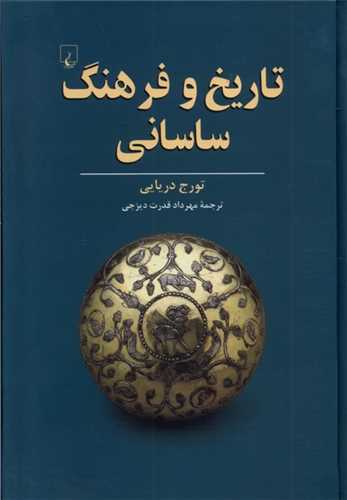 تاريخ و فرهنگ ساساني (ققنوس)