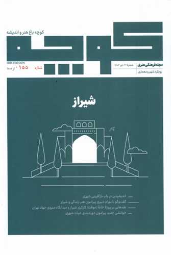 مجله فرهنگي هنري کوچه22 تير 1403 (مجله کوچه)