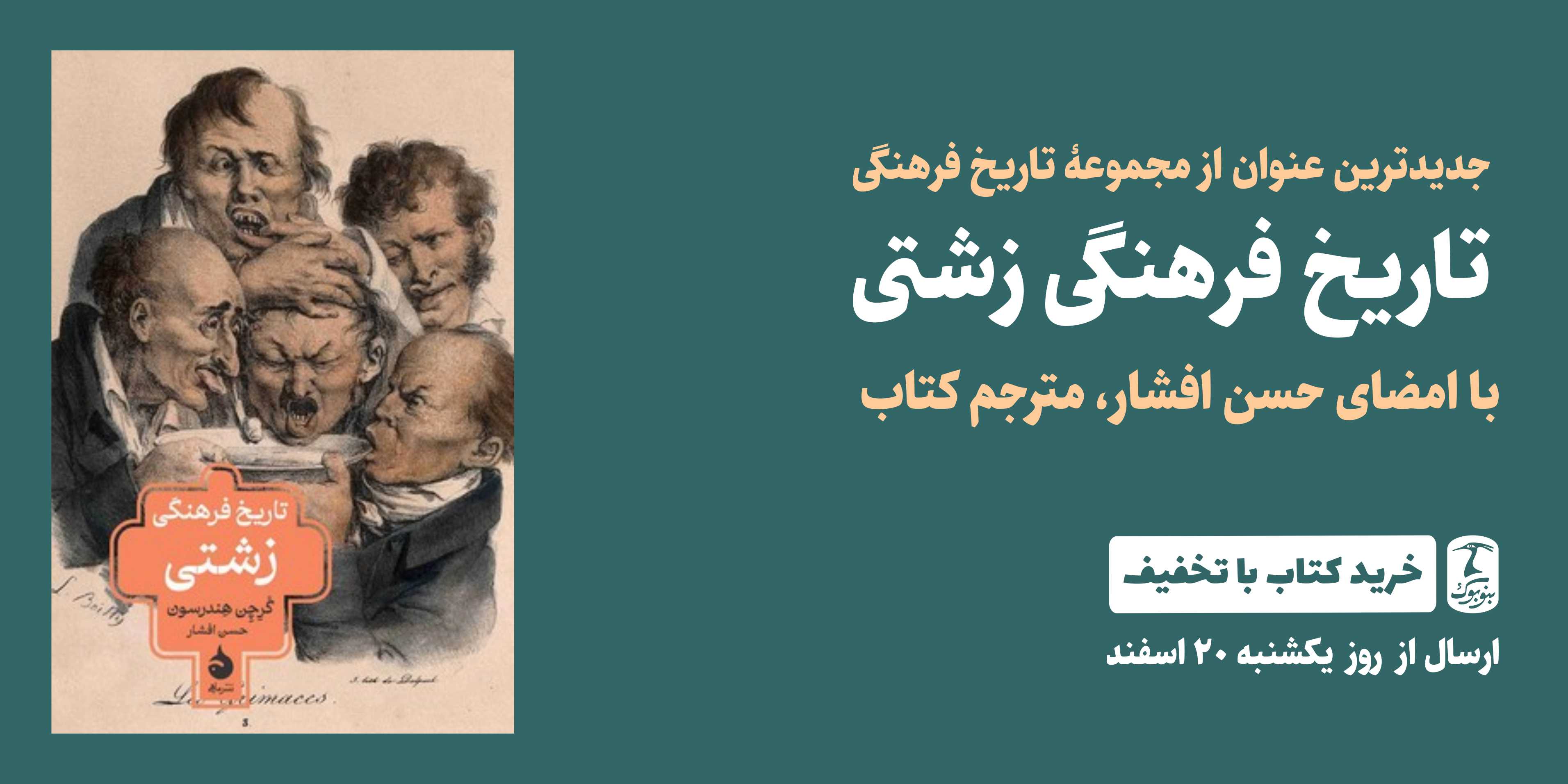 خرید نسخه امضا شده کتاب «تاریخ فرهنگی زشتی»