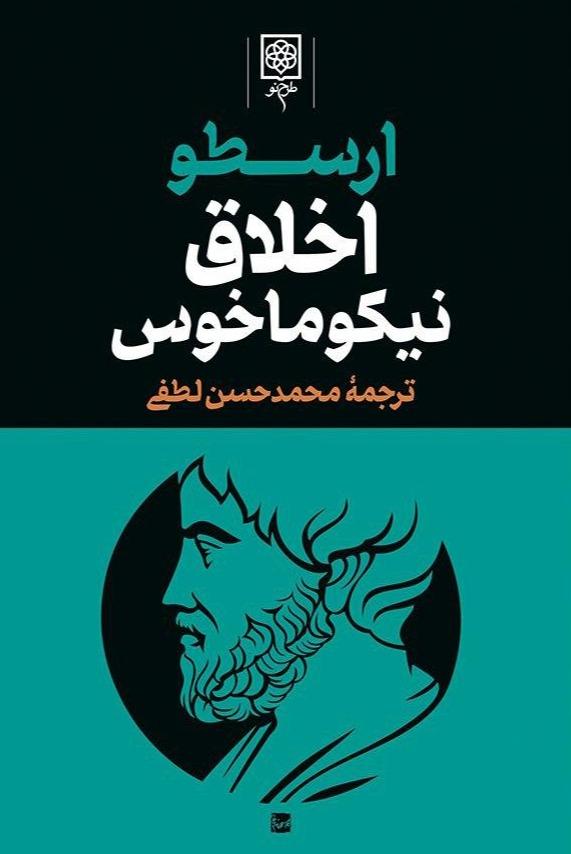 اخلاق نیکوماخوس