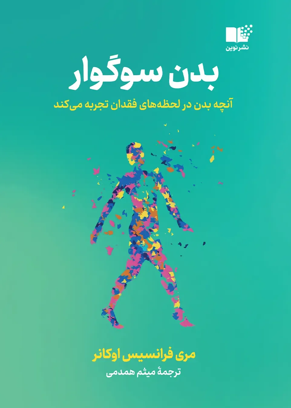 بدن سوگوار - آنچه بدن در لحظه‌ های فقدان تجربه می‌کند