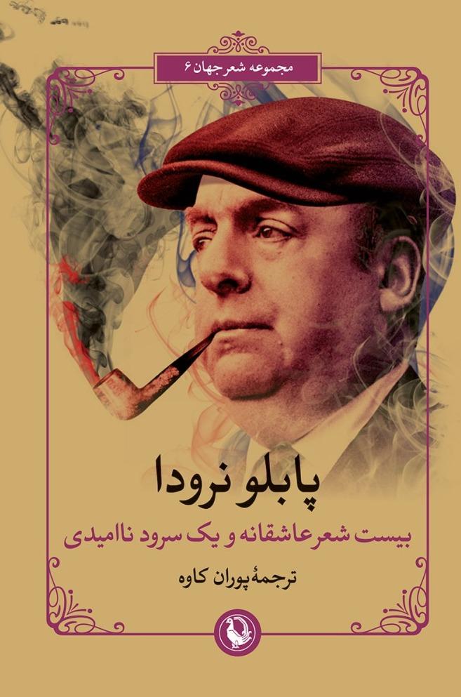 بیست شعر عاشقانه و یک سرود ناامیدی