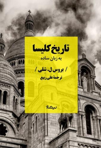 تاریخ کلیسا به زبان ساده