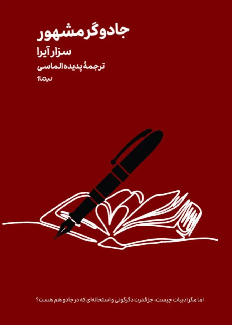  جادوگر مشهور