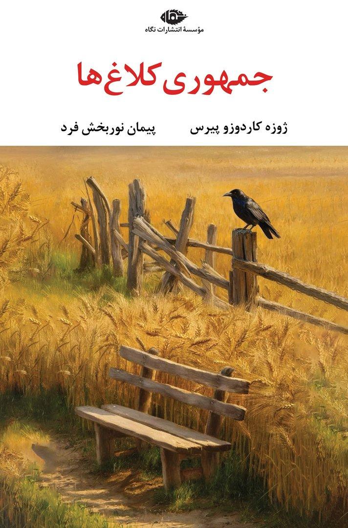 جمهوری کلاغ‌ ها