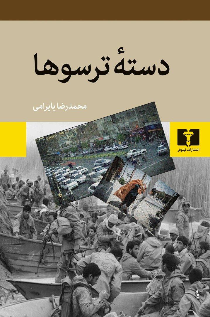 دسته ترسوها