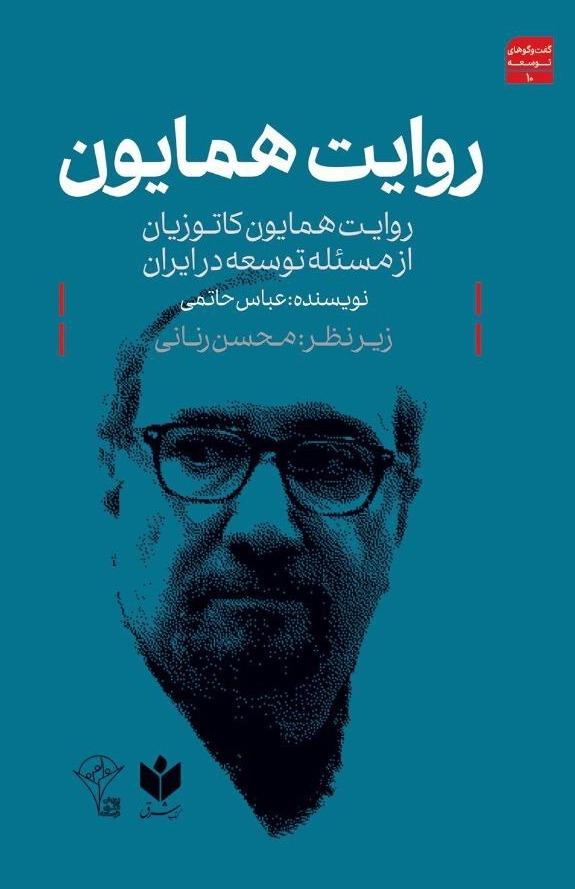روایت همایون: روایت همایون کاتوزیان از مسئله‌ی توسعه در ایران 