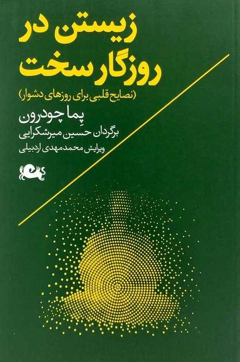 زیستن در روزگار سخت