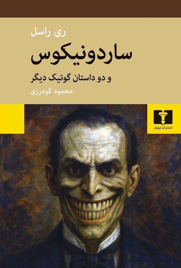 ساردونیکوس