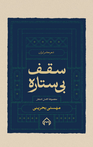 سقف بی ستاره - مجموعه‌ی کامل اشعار