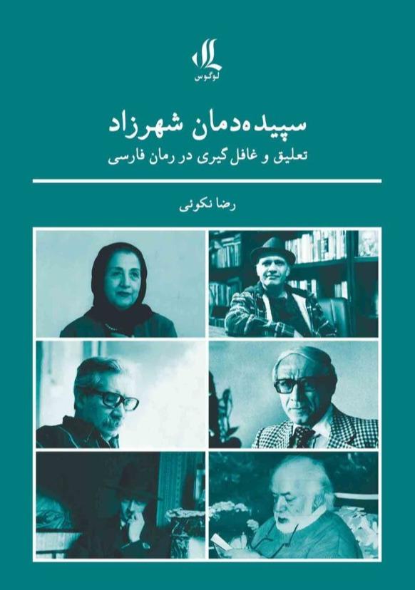 سپیده دمان شهرزاد - تعلیق و غافل گیری در رمان فارسی