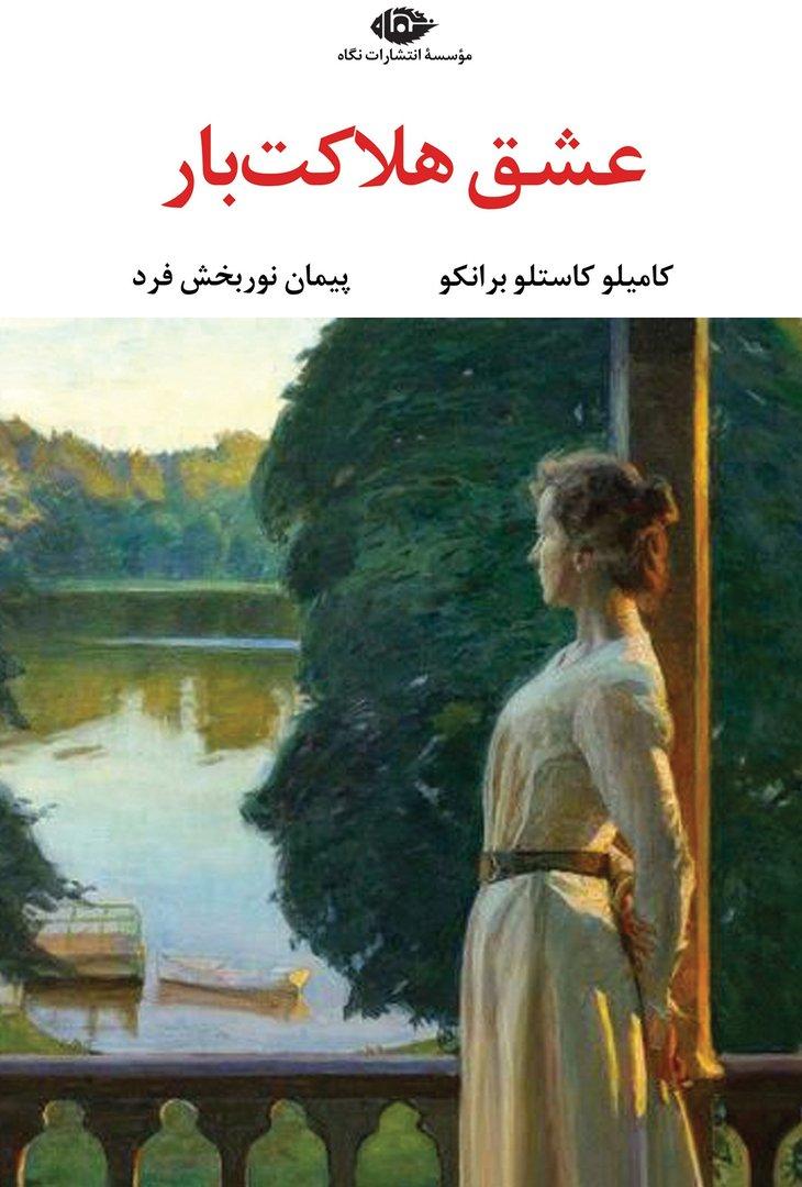 عشق هلاکت‌ بار