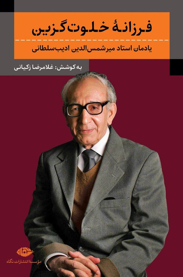 فرزانه‌ خلوت‌ گزین - یادمان استاد میرشمس‌الدین ادیب‌ سلطانی