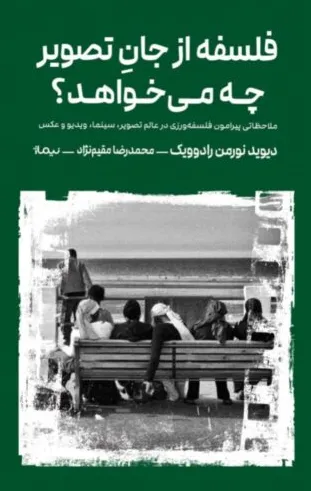  فلسفه از جان تصویر چه می‌خواهد