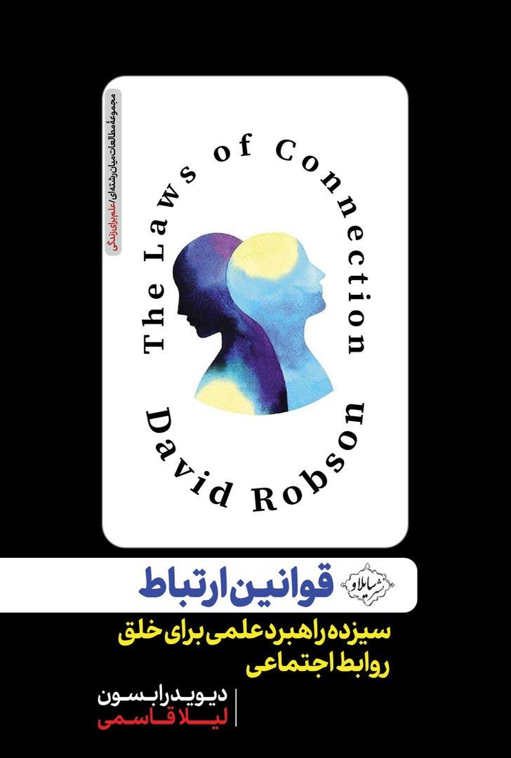 قوانین ارتباط