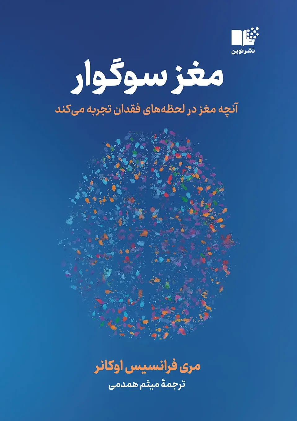 مغز سوگوار - آنچه مغز در لحظه‌ های فقدان تجربه می‌کند.