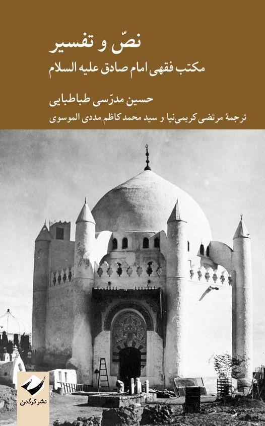 نص و تفسیر - مکتب فقهی امام صادق علیه‌السلام