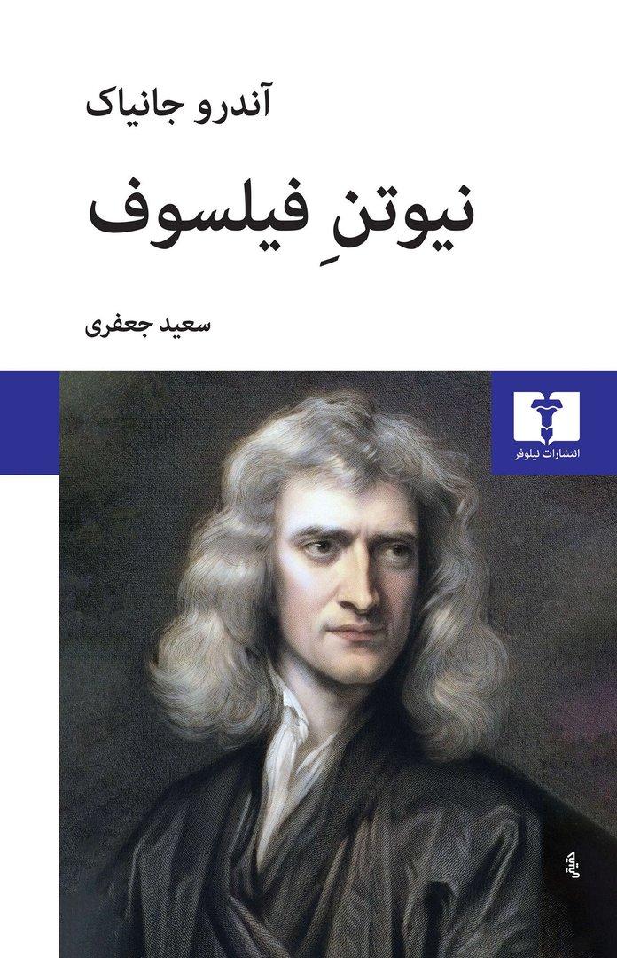 نیوتن فیلسوف