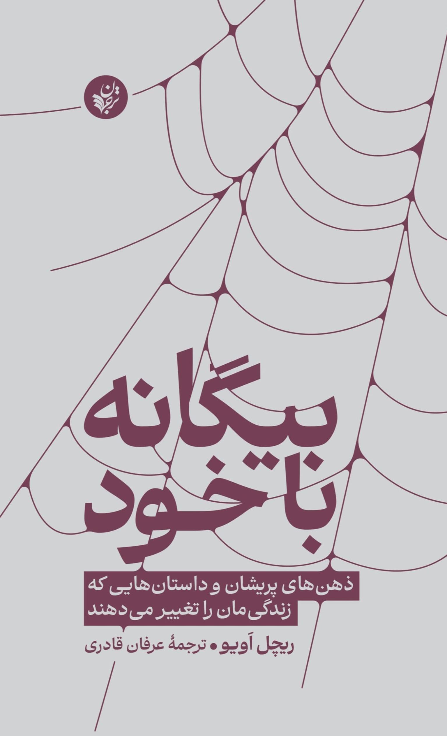 بیگانه با خود 