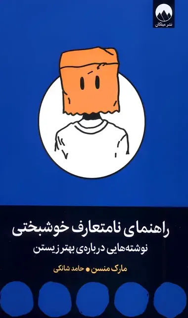 راهنمای نامتعارف خوشبختی