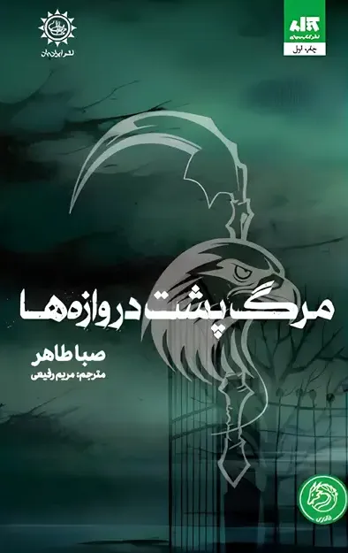 اخگری در خاکستر 3: مرگ پشت دروازه‌ ها 